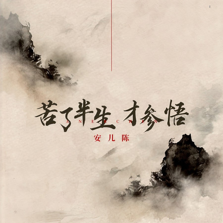 苦了半生才參悟