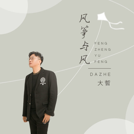 風箏與風