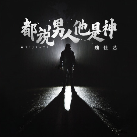 都說男人他是神