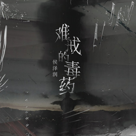 難戒的毒藥