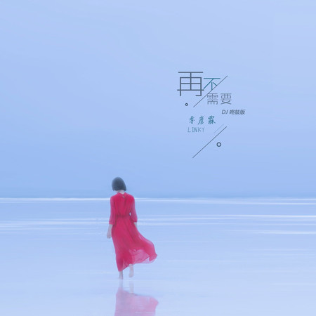 再不需要