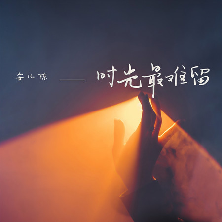 時光最難留