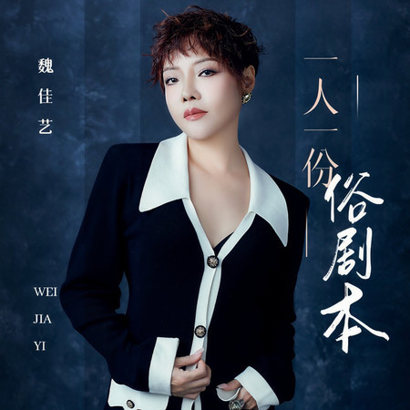 一人一份俗劇本