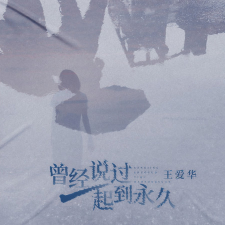 曾經說過一起到永久