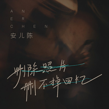 刪除照片刪不掉回憶