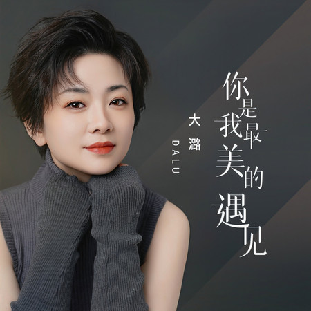 你是我最美的遇見