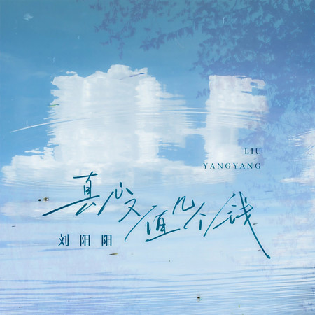真心又值幾個錢