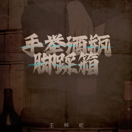 手舉酒瓶腳踩箱