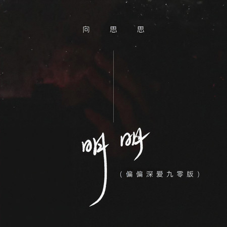明明