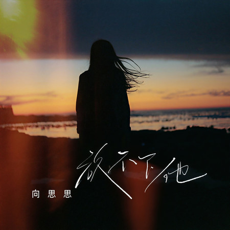 放不下他