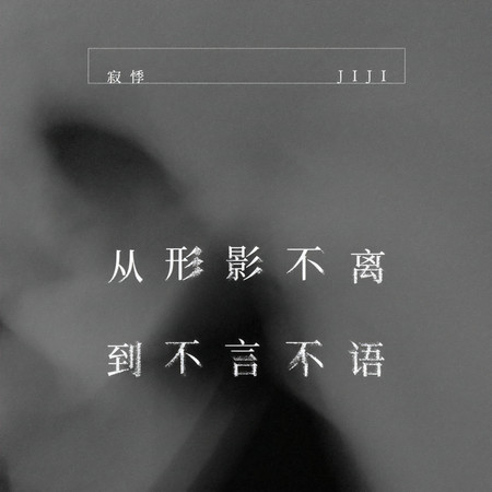 從形影不離到不言不語