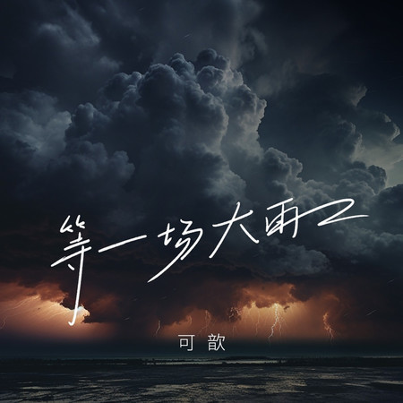 等一場大雨