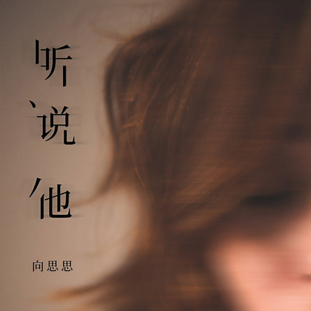 聽說他