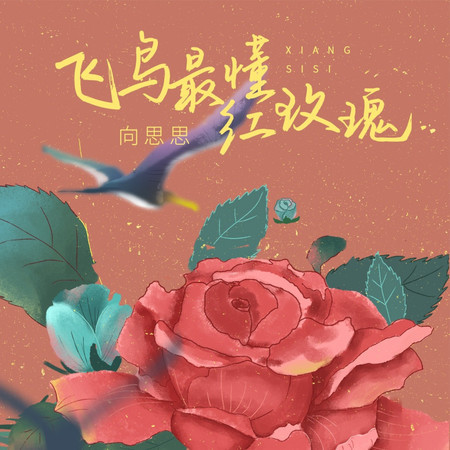 飛鳥最懂紅玫瑰