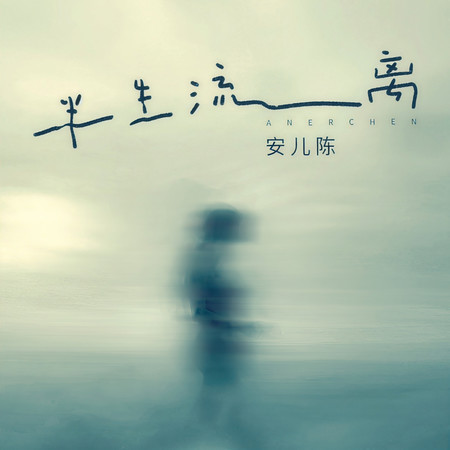 半生流離