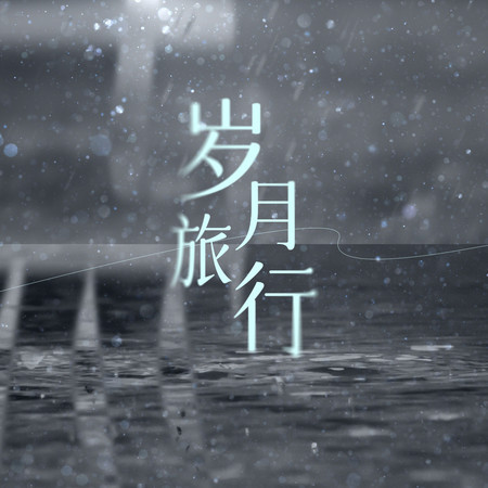 歲月旅行