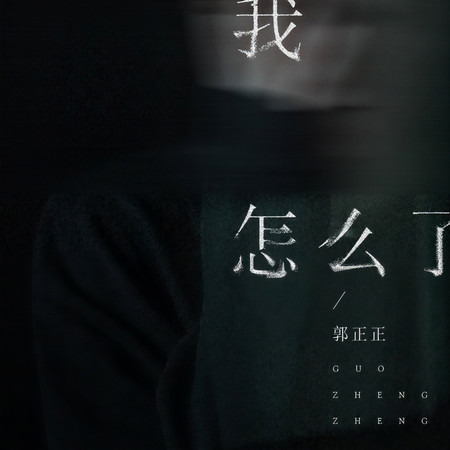 我怎麼了