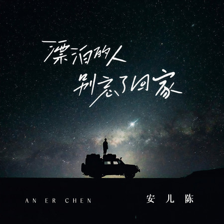 漂泊的人別忘了回家