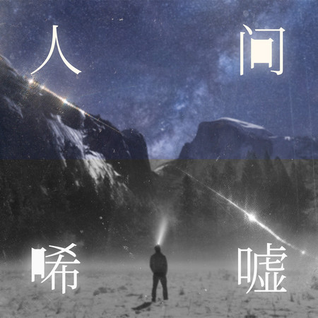 人間唏噓