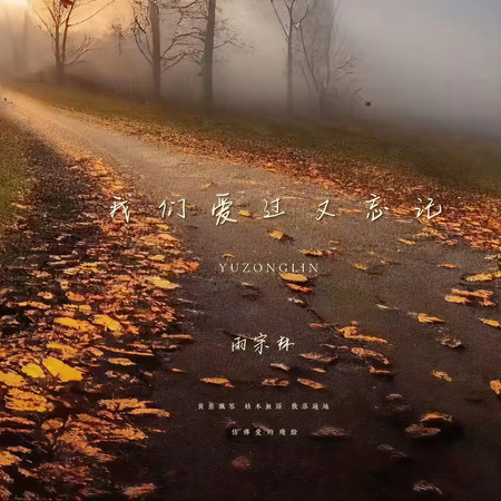 我們愛過又忘記
