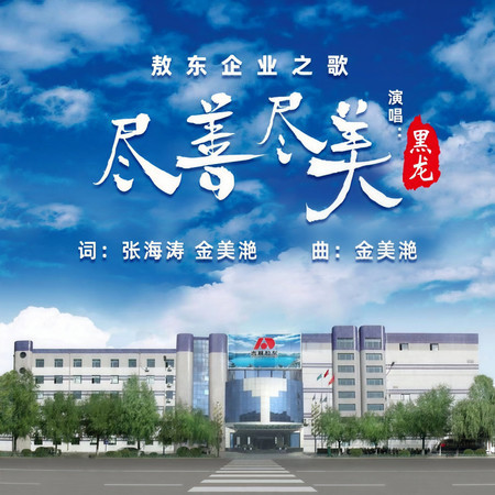 敖東企業之歌 盡善盡美