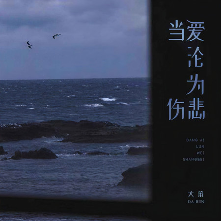 當愛淪爲傷悲