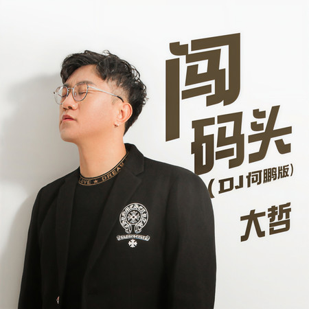 闖碼頭