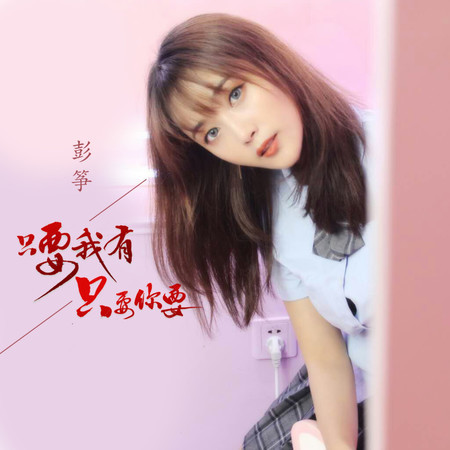 只要我有隻要你要 (伴奏)