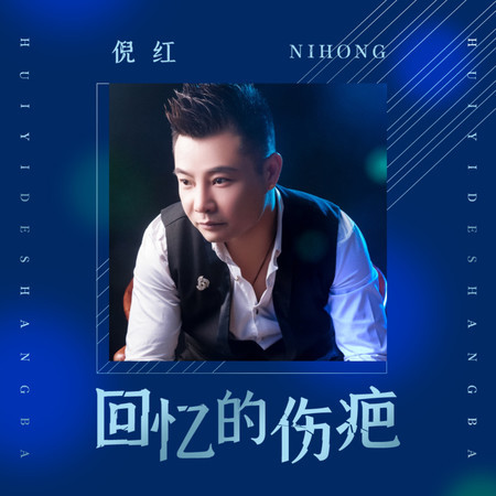 回憶的傷疤