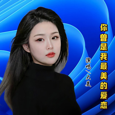 你曾是我最美的愛戀