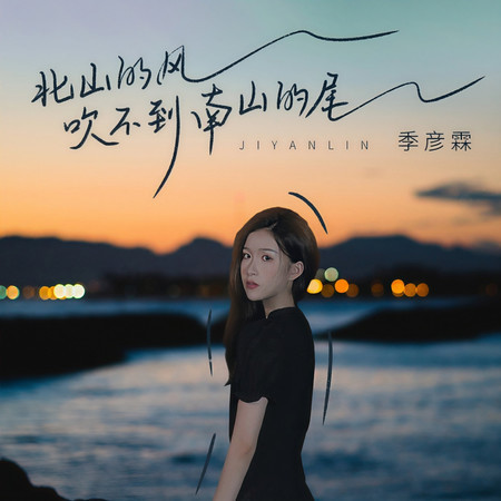 北山的風吹不到南山的尾