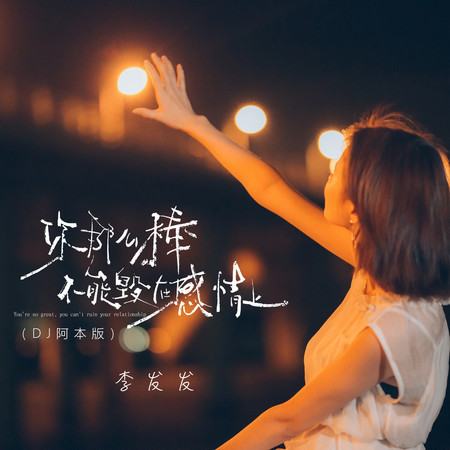 你那麼棒不能毀在感情上