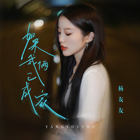 如果我倆已成家