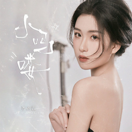 小嗎嘍