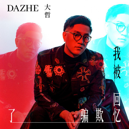 我被回憶欺騙了