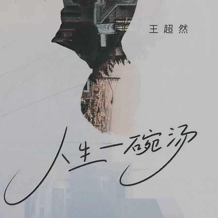 人生一碗湯