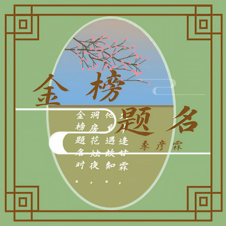 金榜題名