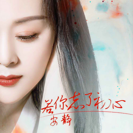 若你忘了初心 (無)