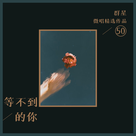 微唱精選作品50-等不到的你