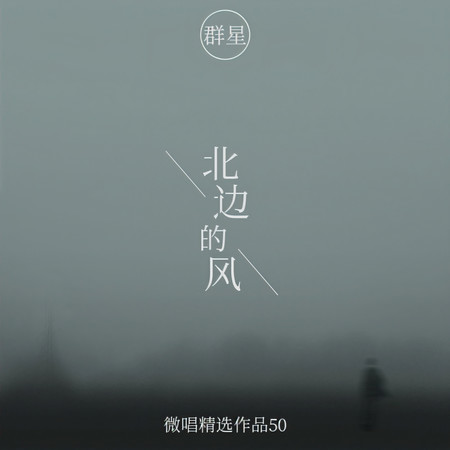 微唱精選作品50-北邊的風