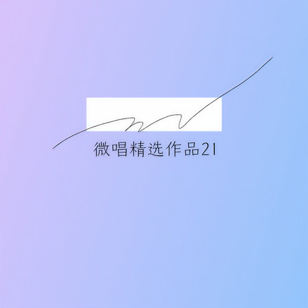 微唱精選作品21