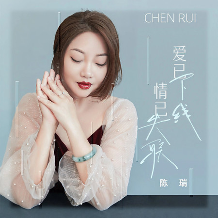 愛已下線 情已失聯
