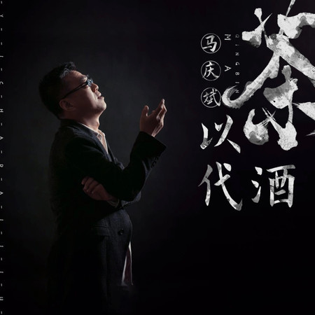 以茶代酒
