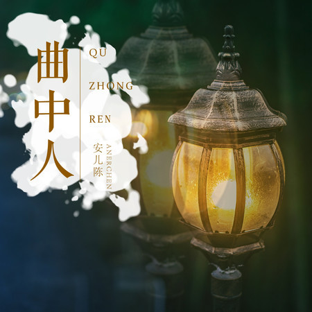 曲中人