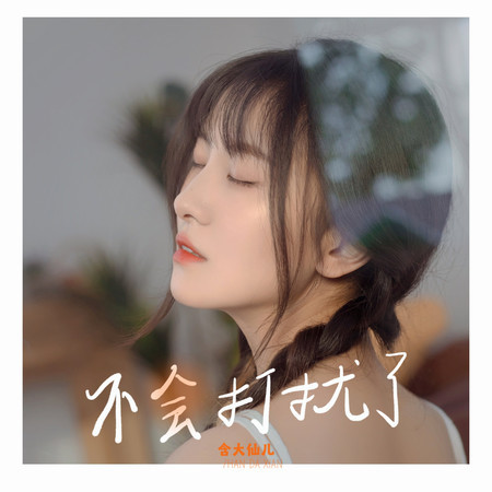 不會打擾了 (無)