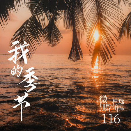 微唱精選作品116-我的季節