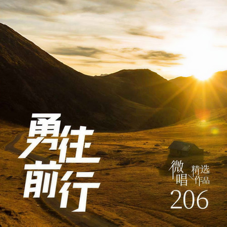 微唱精選作品206-勇往前行