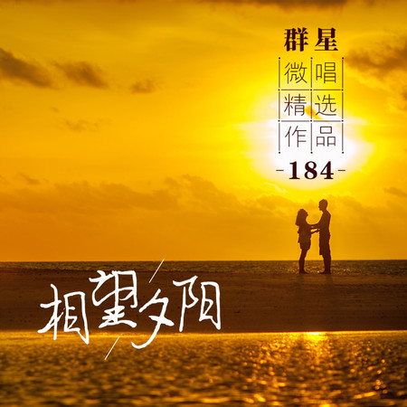 微唱精選作品184-相望夕陽