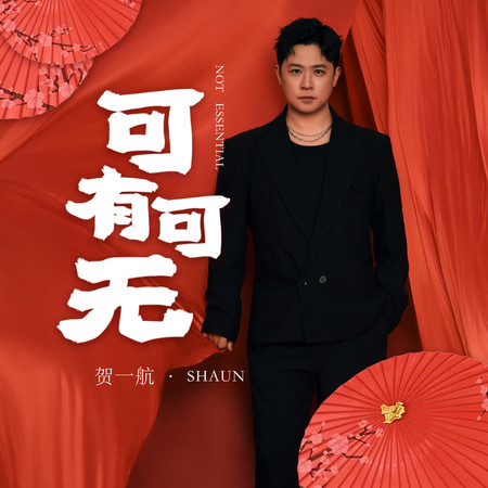 可有可無