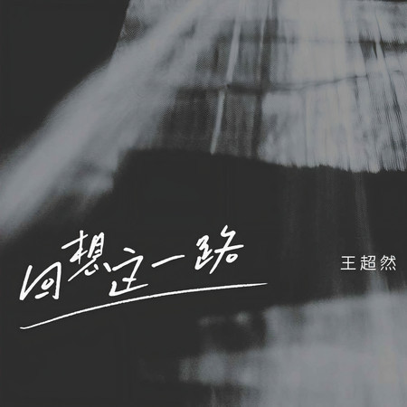 回想這一路